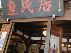 门面-庶民居中餐馆(花土店)