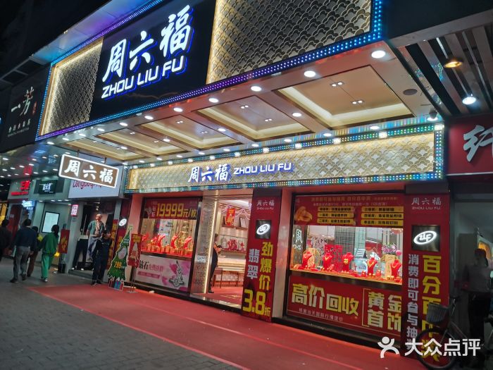 周六福(江南西店)图片