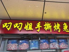 -叼叼姐手撕烤兔·兔头(十八梯店)