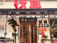 -铁真·刨冰红焖羊肉·正宗老字号