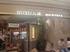 -RUXU入续糖水铺与包(卓悦中心店)