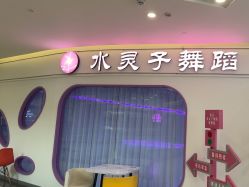 -水灵子·专注成人零基础