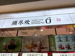 -须尽欢·冰淇淋&中国茶(翔殷路店)