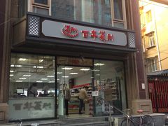 -百年义利(甜水园东里店)