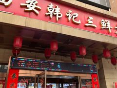 -老西安韩记三鲜煮馍(四府街店)