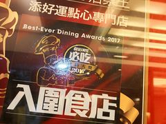 -添好运点心专门店(深水埗店)