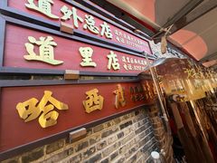 -張飛扒肉·龙江非遗(道外店)