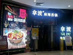 -拿渡麻辣香锅(龙旗购物中心店)