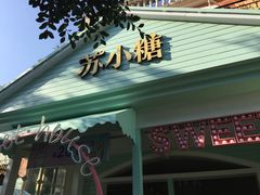 门面-苏小糖(鼓浪屿三丘田花园店)
