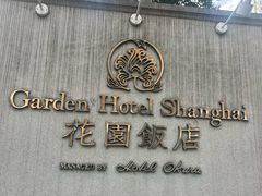-上海花园饭店