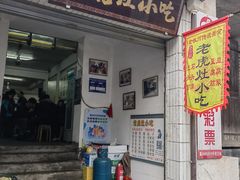-老虎灶小吃