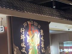 -聚味瞿记·龙虾堂(咸嘉湖店)
