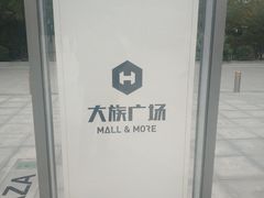 -大族广场Mall&More