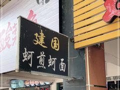 门面-建国蚵煎蚵面