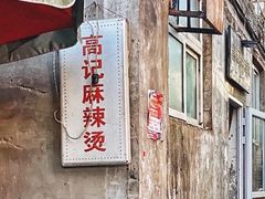 -高记麻辣烫