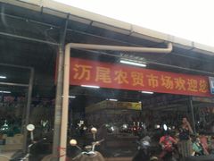 -万尾农贸市场
