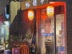 门面-裕德孚·非遗手切涮羊肉(东直门内大街店)