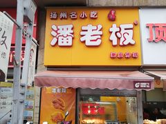 门面-潘老板炸鸡(河西万达店)