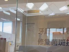 -哈尔滨圣安口腔专科医院