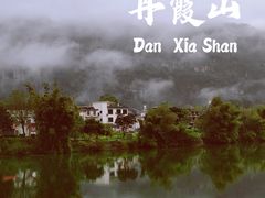 -丹霞山风景名胜区