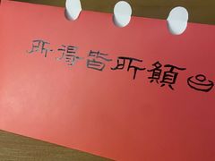 -半闲斋羊肉铺(齐礼阎店)