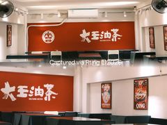 -大王油茶(二厂文创公园店)
