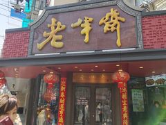 -老半斋(福州路店)