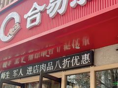 -合易泓烤肉(中街店)