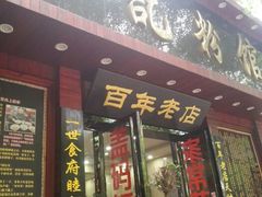 android_upload_pic-和记粉馆(湘春路店)