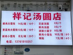 -祥记汤圆(东宝兴路店)