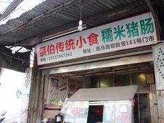 门面-蔡伯糯米猪肠