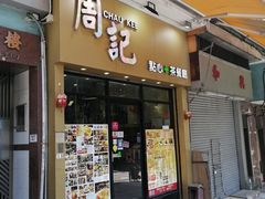 门面-周记点心(西环店)