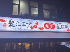 -聚汇三少·龙虾·中餐厅(莫邪路新天地店)