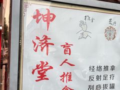 -坤济堂盲人推拿按摩