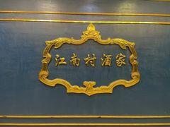 -江南村酒家