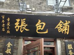 -张包铺(道外店)