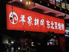 -羊家胡同·龙虾烧烤火锅(龙汇路店)