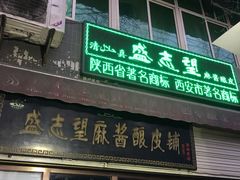 -清真盛志望麻酱酿皮·非遗老字号