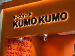 门面-KUMO KUMO甜品·冰淇淋(深圳壹方城店)