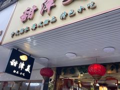 -甜津美
