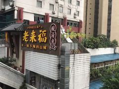 门面-老来福·非遗酸汤兔(凯旋路店)