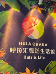 -呼拉汇舞蹈生活馆 Hawaii Hula&Tahiti Dance Studio