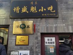 门面-增盛魁小吃店