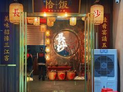 -恰饭·老长沙市井菜(天河客运站店)