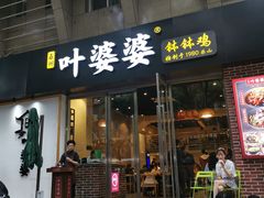 门面-嘉州叶婆婆钵钵鸡(建设路店)