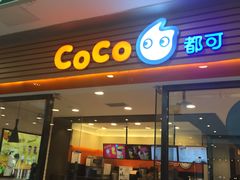 门面-CoCo都可(铁西万达店)