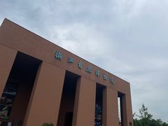 -浙江自然博物院(杭州馆)