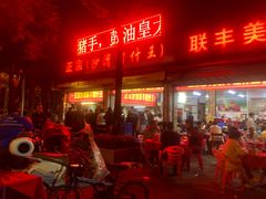 -联丰美食(番禺店)