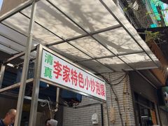 -李家特色小炒泡馍