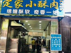门面-定家小酥肉·清真(回民街店)